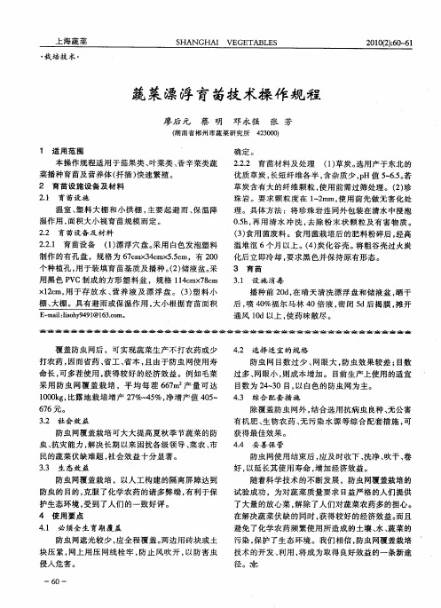蔬菜漂浮育苗技术操作规程
