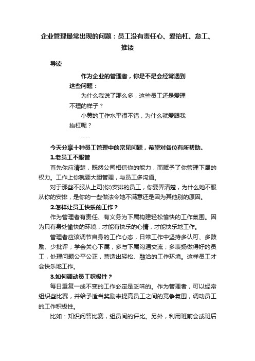 企业管理最常出现的问题：员工没有责任心、爱抬杠、怠工、推诿