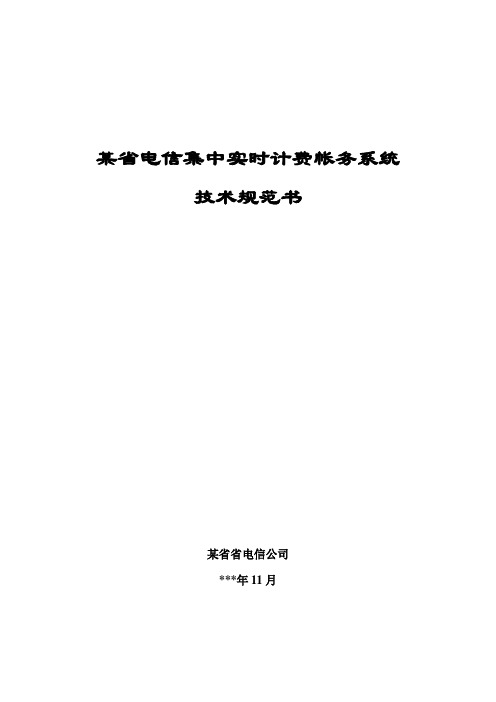 (技术规范标准)某省电信实时计费系统技术规范书