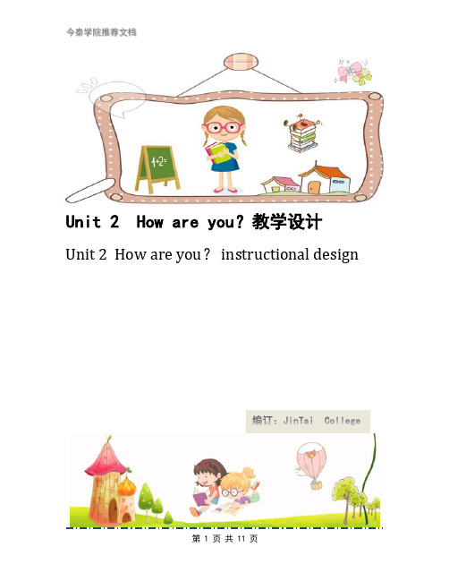 Unit 2  How are you？教学设计