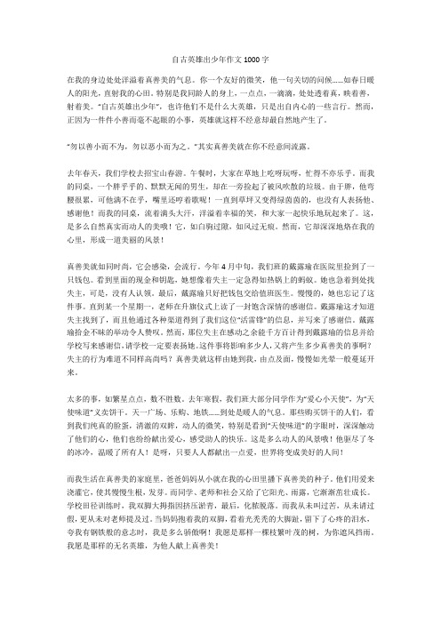 自古英雄出少年作文1000字(优秀作文)