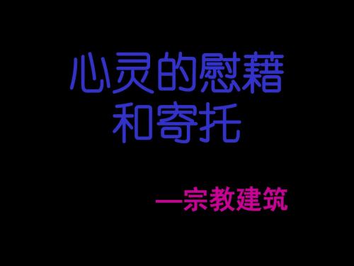 第三课  宗教建筑