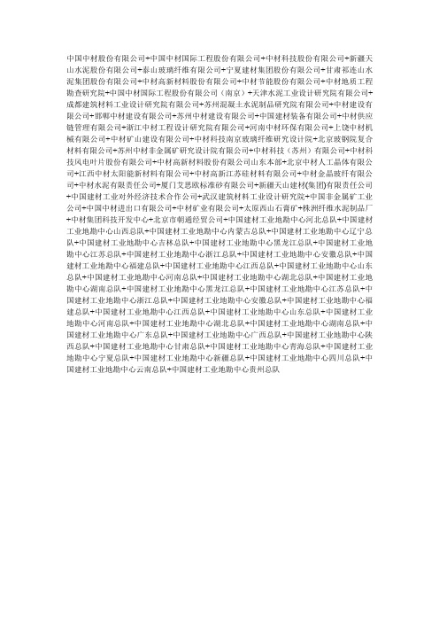 中材集团成员单位