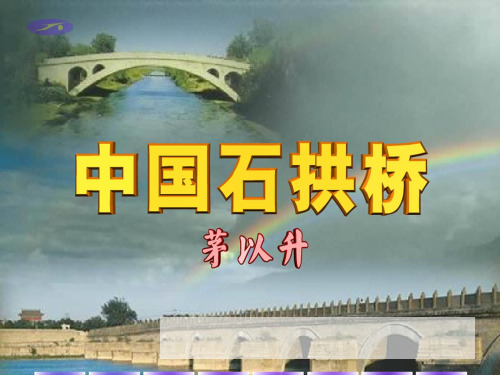 八年级上册语文《中国石拱桥》部编版(新教材)-教学课件PPT1