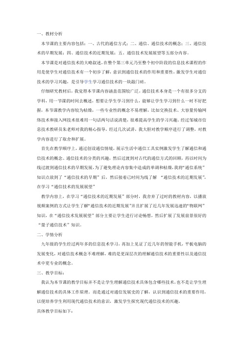 初中信息技术_九年级上册第三单元第一课通信技术概述教学设计学情分析教材分析课后反思