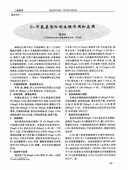 6-苄氨基嘌呤的生理作用和应用