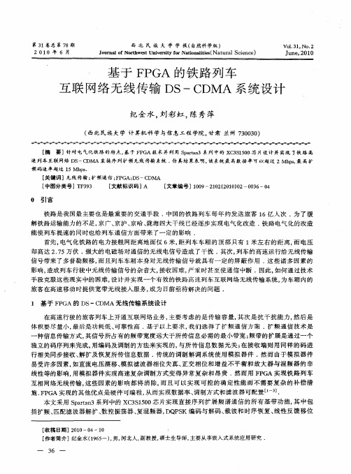 基于FPGA的铁路列车互联网络无线传输DS-CDMA系统设计