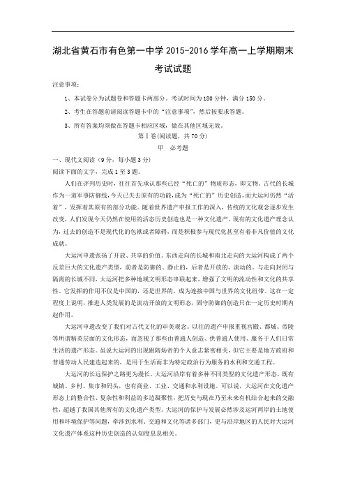 湖北省黄石市有色第一中学2015-2016学年高一上学期期末考试语文试题带答案