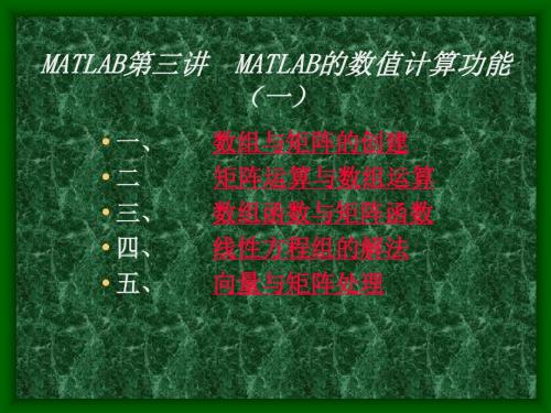 第三讲 数值计算功能(1)