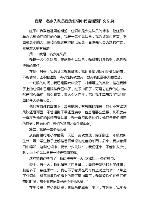 我是一名少先队员我为红领巾代言话题作文5篇