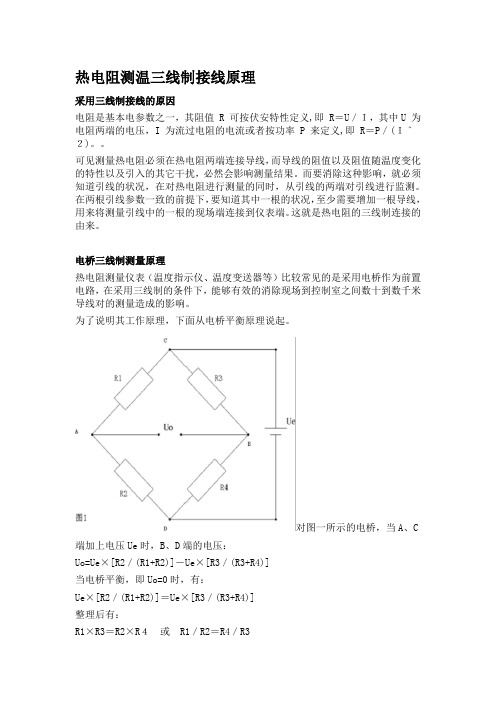 热电阻测温三线制接线原理