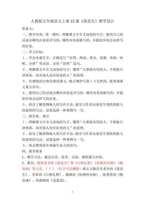 人教版五年级语文上册15课《落花生》教学设计