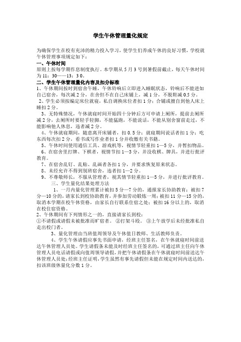 学生午休管理量化规定