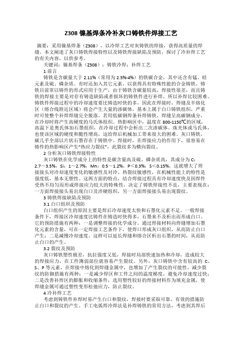 Z308镍基焊条冷补灰口铸铁件焊接工艺