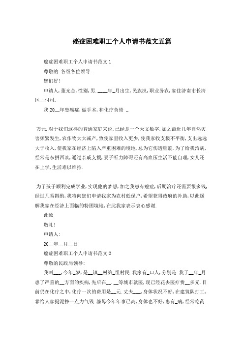 癌症困难职工个人申请书范文五篇