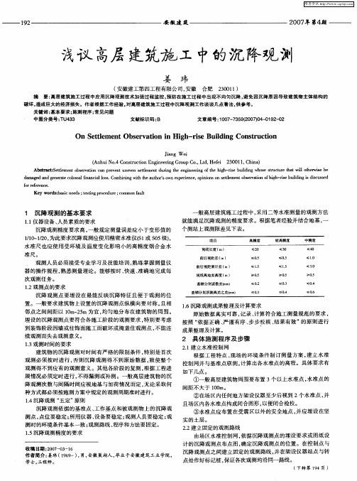 浅议高层建筑施工中的沉降观测