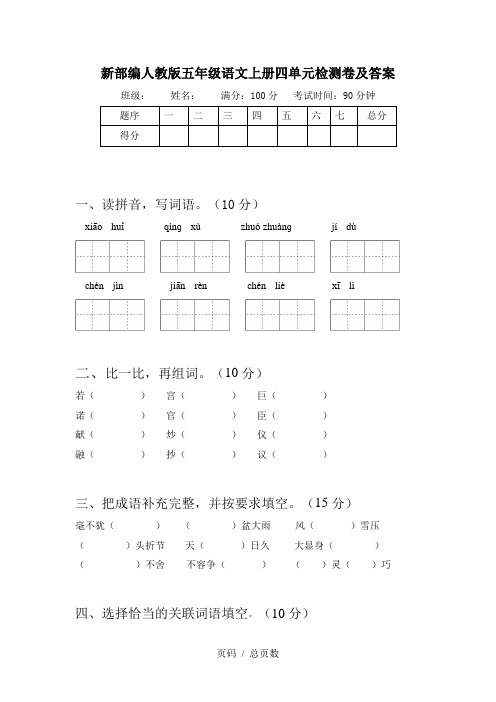 新部编人教版五年级语文上册四单元检测卷及答案