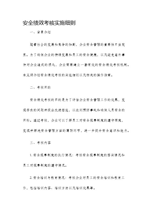 安全绩效考核实施细则