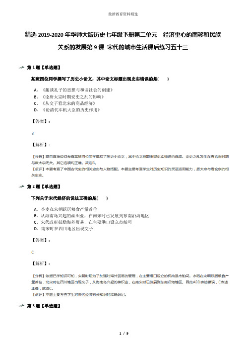 精选2019-2020年华师大版历史七年级下册第二单元 经济重心的南移和民族关系的发展第9课 宋代的城市生活课