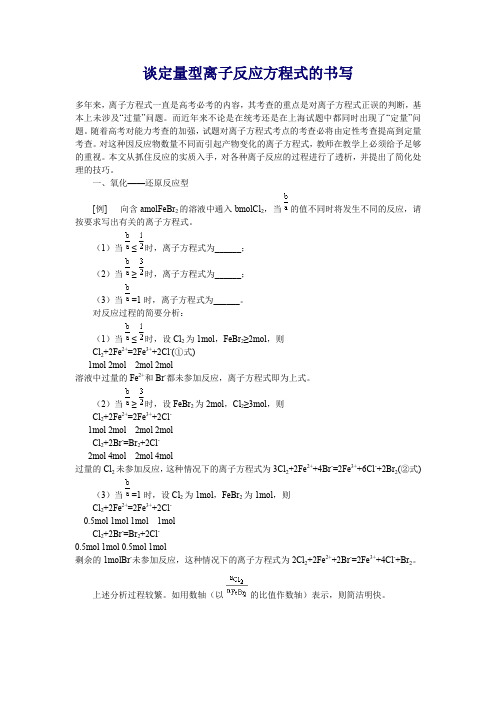 谈定量型离子反应方程式的书写