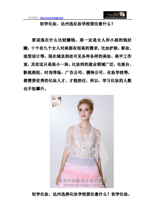 初学化妆,达州选化妆学校要注意什么？