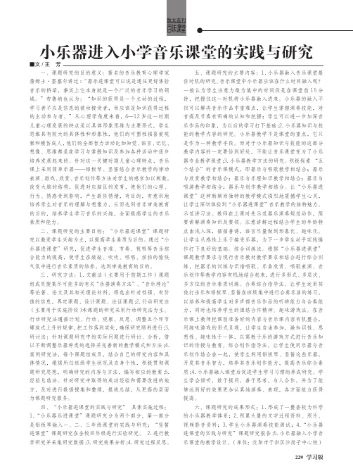 小乐器进入小学音乐课堂的实践与研究
