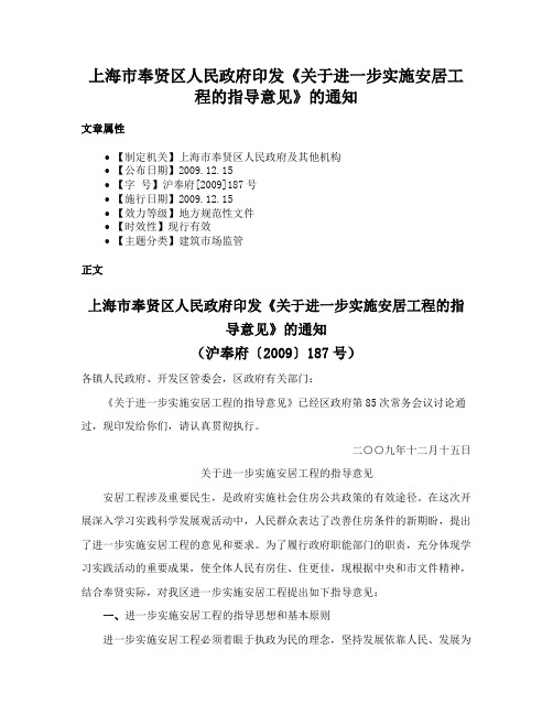 上海市奉贤区人民政府印发《关于进一步实施安居工程的指导意见》的通知