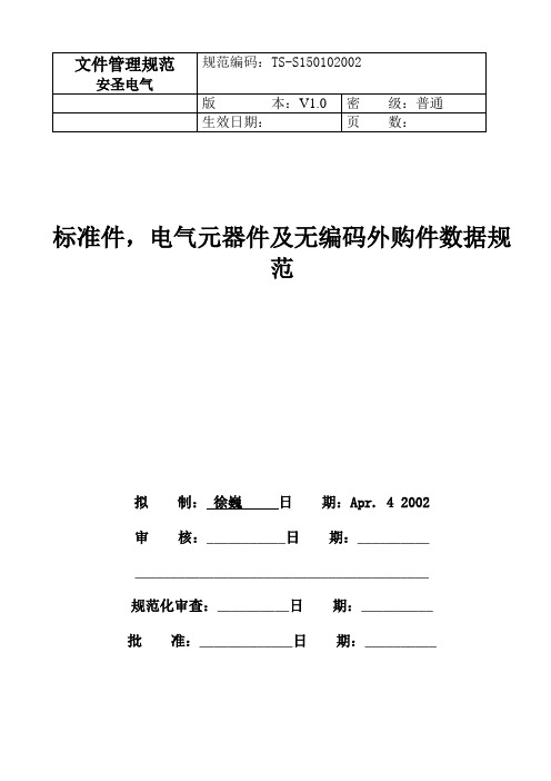 标准件,电气元器件数据规范1v0
