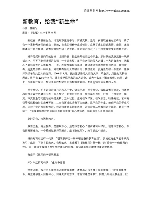 新教育,给我“新生命”