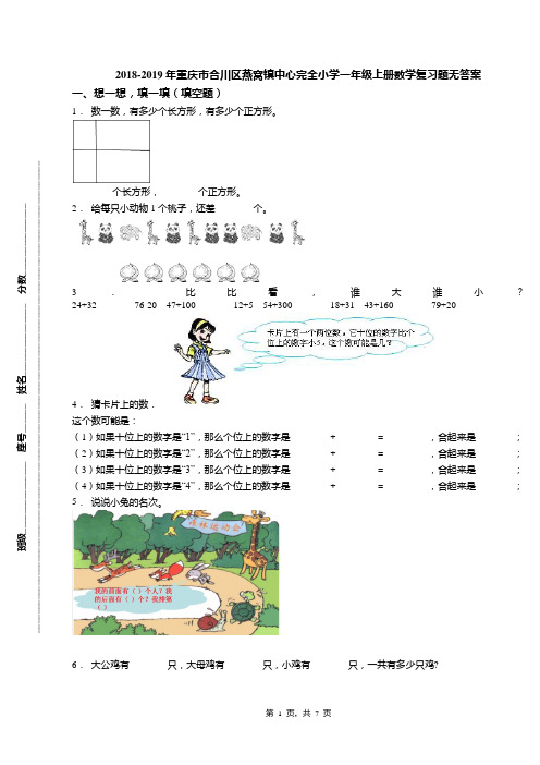 2018-2019年重庆市合川区燕窝镇中心完全小学一年级上册数学复习题无答案