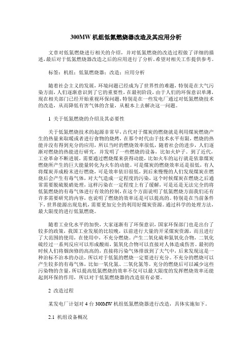 300MW机组低氮燃烧器改造及其应用分析
