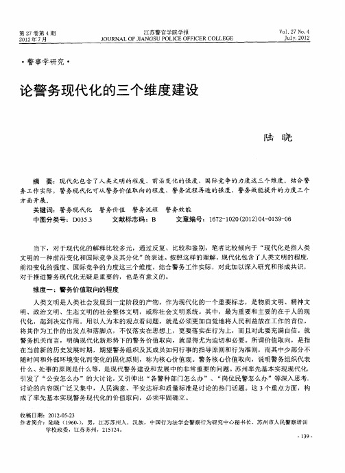 论警务现代化的三个维度建设