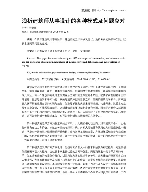 浅析建筑师从事设计的各种模式及问题应对