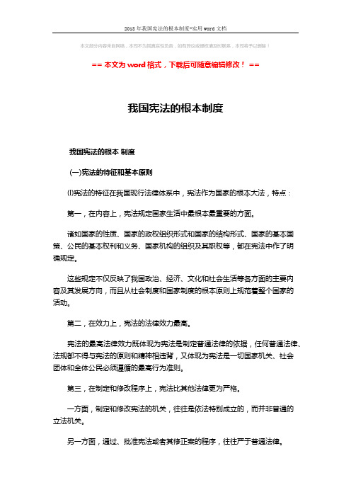 2018年我国宪法的根本制度-实用word文档 (8页)