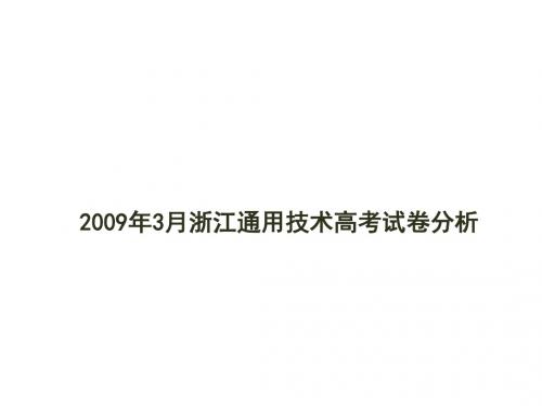 2009年3月高考试卷分析