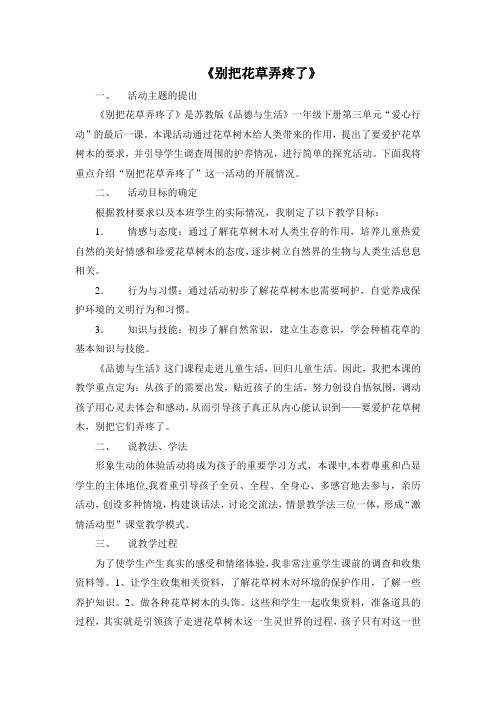 《别把花草弄疼了》 说课及反思