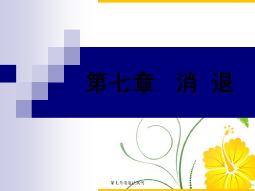 第七章消退法案例