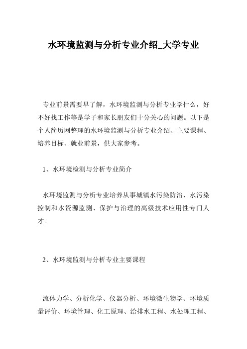 水环境监测与分析专业介绍_大学专业