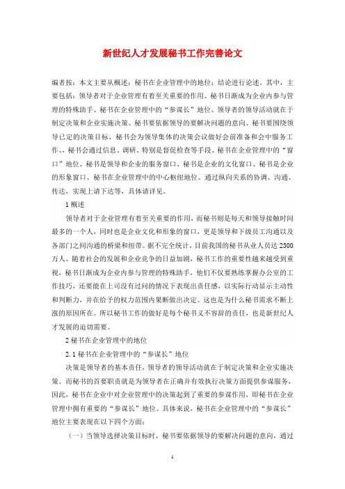 新世纪人才发展秘书工作完善论文