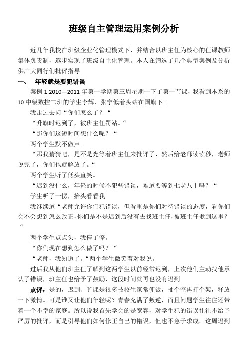 班级自主管理运用案例分析