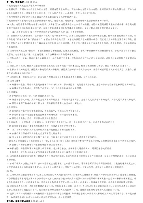 (保险学)课后习题答案