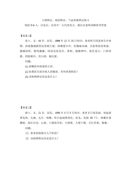 八纲辨证病因辨证气血津液辨证练习2011-5-24分析