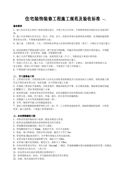 住宅装饰装修工程施工规范及验收标准