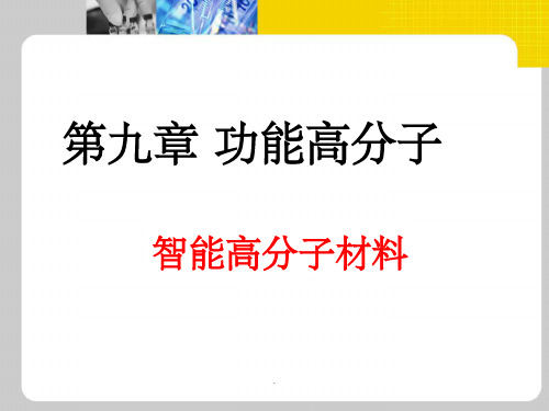 智能高分子材料