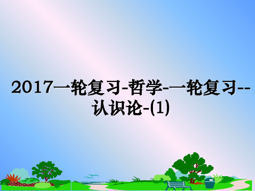 最新一轮复习-哲学-一轮复习--认识论-(1)课件ppt