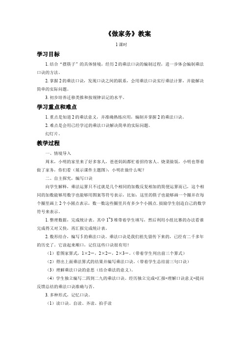 北师大版数学二年级上《五 2～5的乘法口诀 做家务》_22