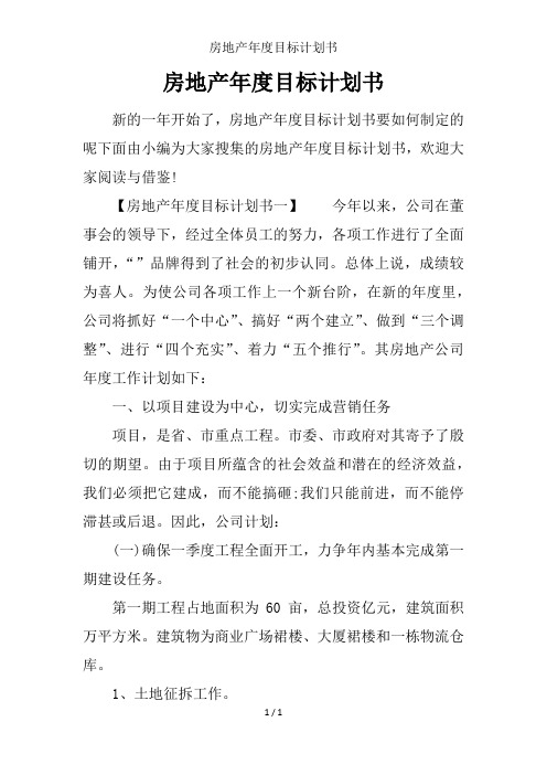 房地产年度目标计划书