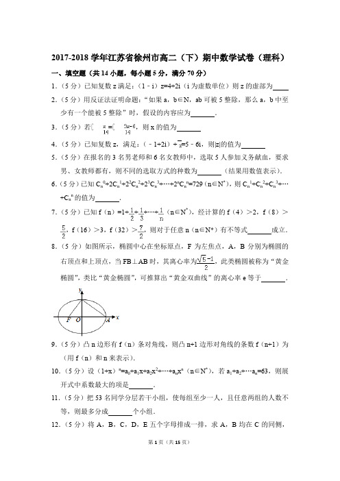 2017-2018年江苏省徐州市高二(下)期中数学试卷(理科)和解析PDF