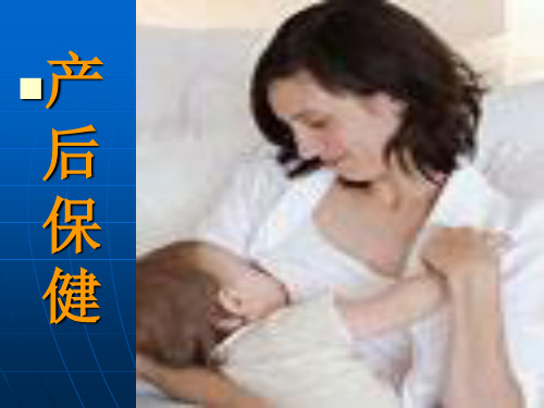 产后保健PPT医学课件PPT专业课件
