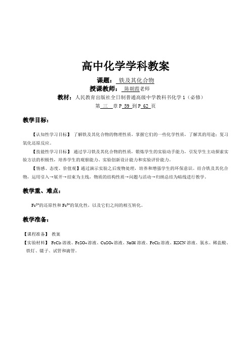 人教版高中化学必修1《铁及其化合物》表格式教学设计
